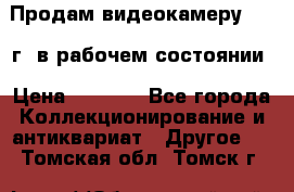 Продам видеокамеру 1963 г. в рабочем состоянии › Цена ­ 5 000 - Все города Коллекционирование и антиквариат » Другое   . Томская обл.,Томск г.